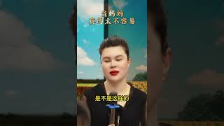 当妈妈真的太不容易，#母亲节 祝母亲们快乐！#销售 #女性智慧