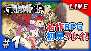 【グランディア】 #01 名作RPG初見プレイ！