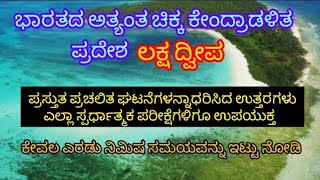 #_ ಭಾರತ ಅತ್ಯಂತ ಸುಂದರವಾದ ಕೇಂದ್ರಾಡಳಿತ ಪ್ರದೇಶ_#_ ಎಲ್ಲಾ ಸ್ಪರ್ಧಾತ್ಮಕ ಪರೀಕ್ಷೆಗಳಿಗೂ ಉಪಯುಕ್ತವಾಗುವಂತಹ ಮಾಹಿತಿ|