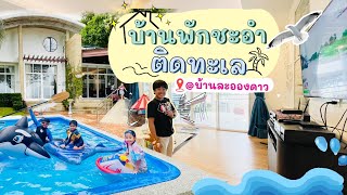 บ้านพักชะอำ บ้านพักติดทะเล บ้างละอองดาว | ทิตลิสกลาเซีย