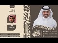 شيلة الموسم يا قلب خل عنك الحزن كلمات البدر العوني اداء ماجد الرسلاني