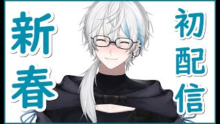 【新春初配信/歌枠】あけましておめでとうございました！！【個人Vtuber / 黛灰の弟】#縦型配信