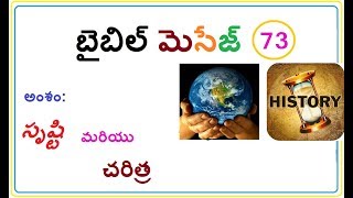 Bible Message 73 - సృష్టి మరియు చరిత్ర   (Telugu messages)