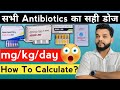 एंटीबायोटिक का सही डोज क्या होता है | Doses Of Antibiotics In Hindi | Calculate Dose