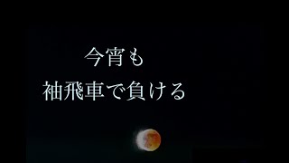 今宵も友対で負ける(将棋ウォーズ友達対局募集)supported by まっはっはコレクション