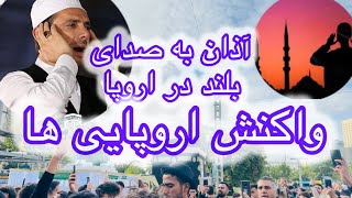 آذان به صدای بلند در 🇩🇪اروپا واکنش مردم