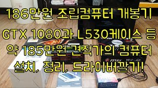 [조군] 186만원 컴퓨터가 도착했어요! 리뷰를 해봅시다! 개봉,설치, 정리, 드라이버 깔기!! GTX 1080과 L530케이스 등! 컴퓨터 구입후 꿀팁 및 정보 포함!