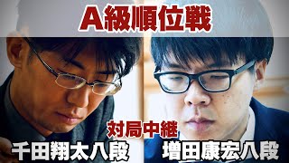 【対局中継】千田翔太八段ー増田康宏八段【第83期将棋名人戦・A級順位戦】