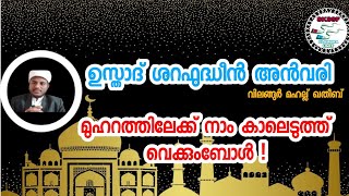 മുഹറം മാസത്തിലേക്ക് ഒരു എത്തി നോട്ടം -! | Elambra