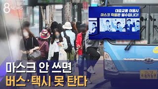 마스크 안 쓰면 버스·택시 못 탄다…교통 방역 강화 / SBS