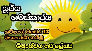 Sun Salutation | සූර්ය නමස්කාරය | Sun Worship