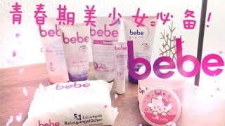 bebe|12岁-16岁青春期美少女必看！|德国最平价少女护肤品牌bebe使用分享