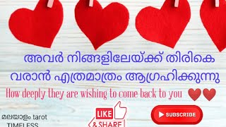 അവർ നിങ്ങളിലേയ്ക്ക് തിരികെ വരാൻആഗ്രഹിക്കുന്നു 💯❤They wish to come to you🌹 #malayalam-tarot #tarot