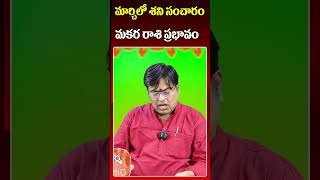 మార్చిలో శని సంచారం .. మకర రాశి ప్రభావం ..| Astrologer Phani Bhaskar Sharma | Red Tv Bhakthi