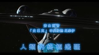 向 Star Trek 星際爭霸戰(星艦迷航記) 史巴克致敬中文版 Chinese titles