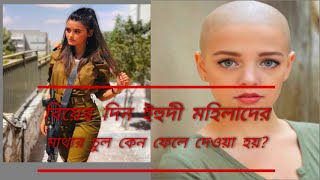 বিয়ের দিনে কেন,ইহুদী মেয়েদের মাথার চুল ফেলে😳 দেওয়া হয়? 😱 #israel, #israelnews, #israelirondom