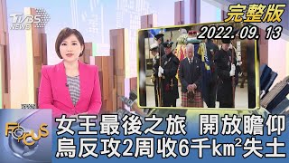 【1200完整版】女王最後之旅 開放瞻仰 烏克蘭反攻2周收6千km²失土｜游皓婷｜FOCUS世界新聞 20220913