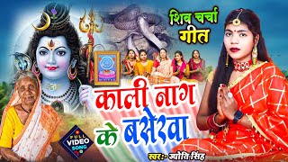 Jyoti Singh | काली नाग के बसेरवा | shiv charcha geet | shiv charcha bhajan | shiv charcha