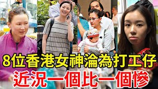 8位香港女神淪為打工仔！一代女神禿頭沒工作，昔日港姐街頭賣魚蛋，近況一個比一個慘！陳秀雯#萬綺雯#麥明詩#朱千雪#陳慧珊#向海嵐#韓君婷#梁敏儀