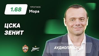 Прогноз и ставка Эдуарда Мора: ЦСКА - «Зенит»