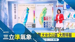 北台灣+東半部地區發布大雨特報 周末各地降雨機率高 下周四五天氣好轉｜氣象主播 曾鈴媛｜【三立準氣象】20171111｜三立新聞台