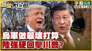 [SUB]烏軍做最壞打算 陸強硬回擊川普？ 新聞大白話 20241128(字幕版)