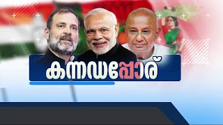 നരസിംഹരാജപുരയിലെ 'മലയാളി' വോട്ടുകൾ കർണാടക തിരഞ്ഞെടുപ്പിൽ നിർണായകമാകും | Election | Karnataka