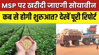 MP के किसानों के लिए बड़ी खुशखबरी, MSP पर खरीदी जाएगी सोयाबीन | Breaking News | Soybean | MSP News