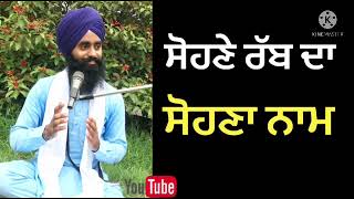 ਸੋਹਣੇ ਰੱਬ ਦਾ ਸੋਹਣਾ ਨਾਮ ਜਪਿਆ ਕਰੋ ਜੀ #gurbanikatha by Devinderduaar singh