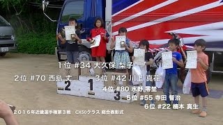 ２０１６年近畿選手権第３戦CX50クラス H-2.表彰式