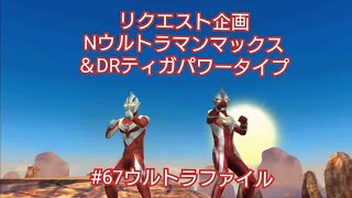 ウルトラファイルNウルトラマンマックス＆DRウルトラマンティガパワータイプバグあり動画68回リクエスト企画難易度ふつうウルトラマンフュージョンファイト