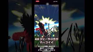 ドッカンバトル 超サイヤ人4はゴジータの方がカッコいいと思うキョロゾー #dragonball #dokkanbattle