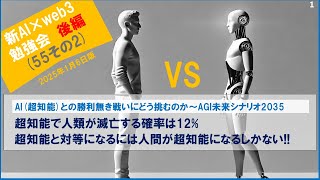 超知能で人類が滅亡する確率は12% !?　Bioshokさんに聞く AIとの勝利無き戦いにどう挑むのか～未来シナリオ2035(後編)   1/7版AI×web3勉強会(55-2)