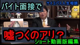 【バイト面接で嘘つくのアリ?】④★ショート動画編集★逆に本当の事言ってタメになるかな.　まずは、面接合格でしょう！トシ爺ファン【岡田斗司夫切り抜き】#Shorts