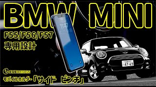 ■BMW MINI F55/F56/F57 右ハンドル車専用  モバイルホルダー「サイド ピンチ」（ばね式/重力式/Qiマグネット式）2024/2/26 New Release