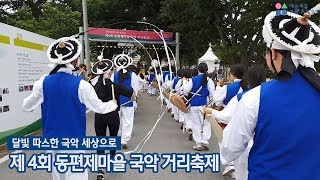 제4회 동편제마을 국악 거리 축제 스케치 영상