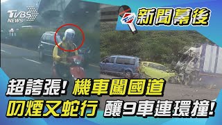 超誇張! 機車闖國道 叼煙又蛇行 釀9車連環撞!