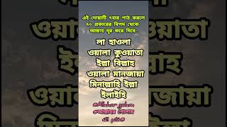 ৭০ প্রকার বিপদ থেকে বাঁচার দোয়া #shots #viralvideos #lxnajiruddin #islamic #shortvideos #trending