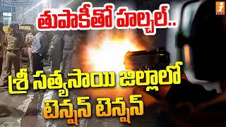 తుపాకీతో హల్చల్.. శ్రీ సత్యసాయి జిల్లాలో టెన్షన్ టెన్షన్ | High Tension In Sri Sathya Sai District