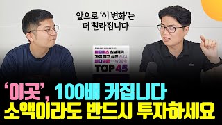 앞으로 100배 커집니다. '이곳'에 소액이라도 반드시 묻어두세요 (이승환)