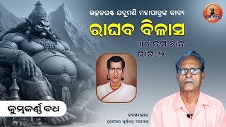 Raghaba Bilasa By UtkalGhanta Jadumani Mahapatra | 34 Chhanda | ରାଘବ ବିଳାସ - କୁମ୍ଭକର୍ଣ୍ଣ ବଧ | part-2