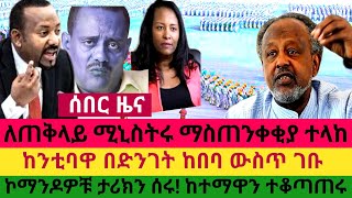 #ሰበር-ዜና-ለጠቅላይ ሚኒስትሩ ማስ-ጠን-ቀ-ቂ_-ያ ተላከ// ከን.ቲ.ባ.ዋ በድንገት ከ.በ.ባ ውስጥ ገቡ//ኮማንዶዎቹ ታሪክን ሰሩ! ከተማዋን ተቆጣጠሩ