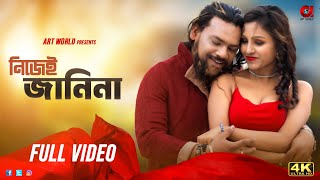 Nijei Janina | Official Full Song |  Movie:Chaile Ki Tumi Amar Hobe | Prince | Payel | Najmul