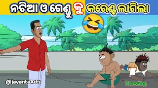 ନଟିଆ ଓ ଗେଣ୍ଡୁ କୁ କରେଣ୍ଟ ଲାଗିଲା 🤣#natiacomedy @JayantaArts #cartoon #drawing #natia#natiadrawing