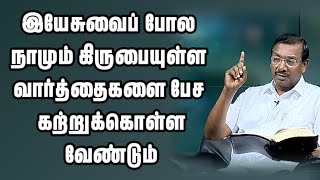 இயேசுவைப் போல கிருபையுள்ள வார்த்தைகளை பேச கற்றுக்கொள்ள வேண்டும் || @ChristianGospels