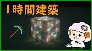 マイクラ一時間建築　ダイヤモンド minecraft #shorts