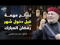 كيف تستقبل رمضان بروح جديدة؟ نصائح ثمينة للدكتور محمد راتب النابلسي