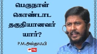 பெருநாள் கொண்டாட தகுதியானவர் யார்.? - ஹஜ் பெருநாள் உரை - 2020 - அலதாஃபி