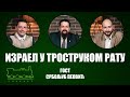 Lokomotiva podkast: Netanijahu i politika mesijanskog cionizma | gost: Srboljub Peović