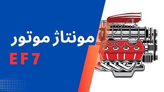 آموزش کامل تعمیر موتور EF7 | عیب‌یابی مشکلات رایج + بررسی قطعات موتور سمند ملی